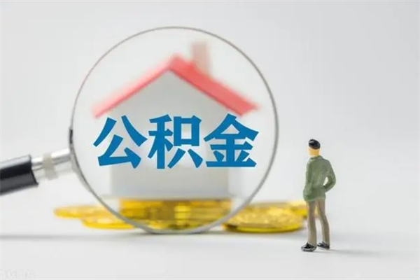 日喀则公积金离职取新规（2021年公积金离职提取新政策）