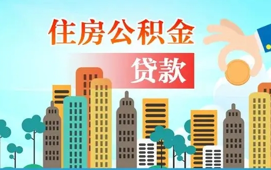 日喀则个人住房公积金可以取吗（公积金个人是否可以提取）