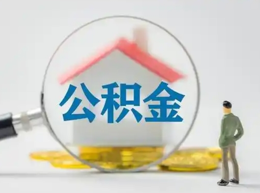 日喀则取住房公积金（取住房公积金最新政策）